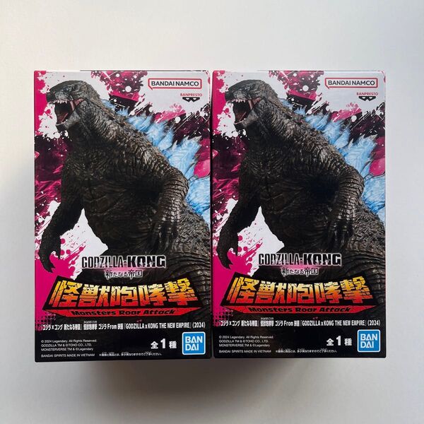 【新品未開封】ゴジラxコング 新たなる帝国 怪獣咆哮撃 ゴジラ フィギュア 2点セット