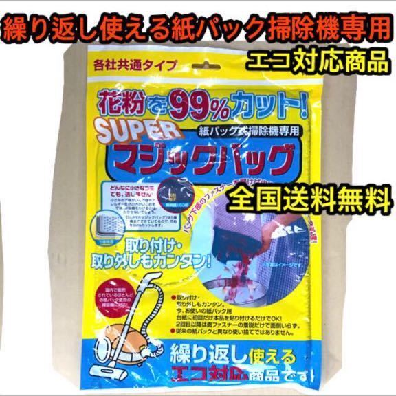 新品未使用【繰り返し使える紙パック式掃除機専用】SUPERマジックバッグ各社共通タイプ花粉99%カットエコ商品◆省資源化◆即納OK送料無料