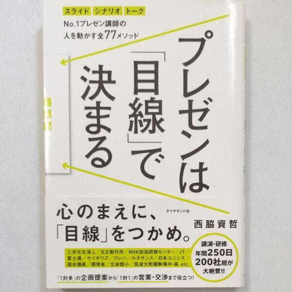プレゼンは「目線」で決まる No.1プレゼン講師の人を動かす全77メソッド スライド シナリオ トーク 西脇資哲/著