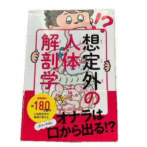 想定外の人体解剖学 坂井建雄/著