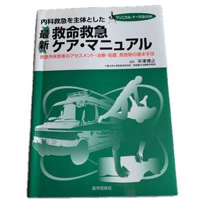 最新救命救急ケア・マニュアル 内科救急を主体とした 救急外来患者のアセスメント・治療・処置、救急時の基本手技 平沢博之/編集