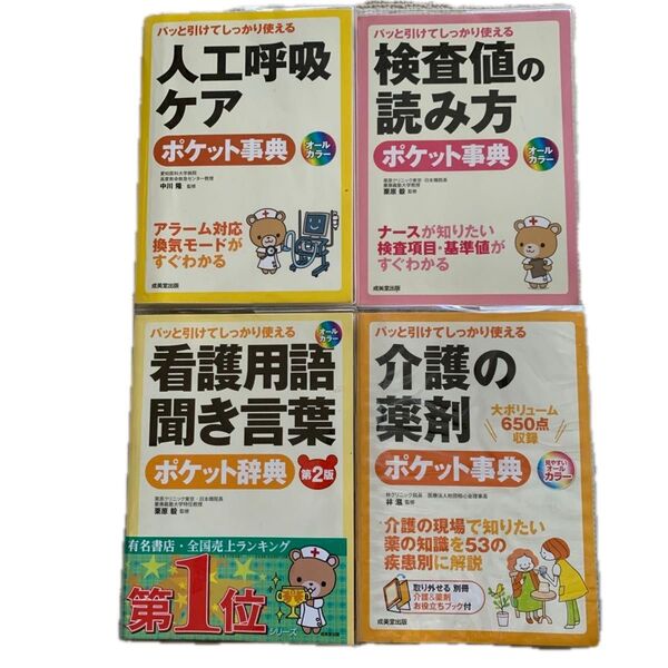 介護の薬剤ポケット事典 見やすいオールカラー パッと引けてしっかり使える 等 4冊セット