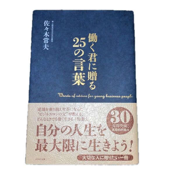 働く君に贈る25の言葉 佐々木常夫/著