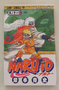 少年コミック 「NARUTO ナルト　11 　弟子入り志願　岸本斉史　ジャンプコミックス　集英社」古本　イシカワ