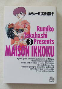 文庫コミック 「めぞん一刻　３　高橋留美子　小学館文庫　小学館」古本　イシカワ