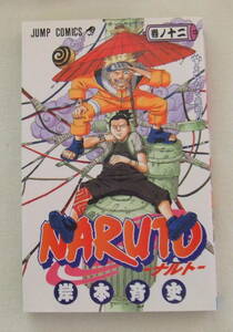 少年コミック 「NARUTO ナルト　12 　大いなる飛翔　岸本斉史　ジャンプコミックス　集英社」古本　イシカワ