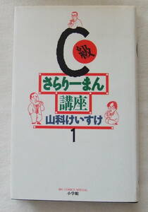 コミック「C級さらりーまん講座　１　山科けいすけ　ビッグコミックス・スペシャル　小学館」古本 イシカワ