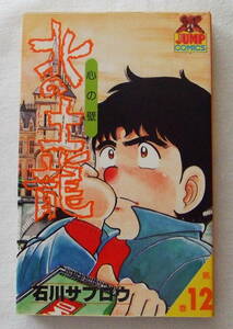 少年コミック「北の土竜（もぐら）１２　心の壁　石川サブロウ　ヤングジャンプ・コミックス　集英社」古本 イシカワ