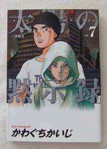 コミック 「太陽の黙示録　7　密航者　かわぐちかいじ　ビッグコミックス　小学館」古本　イシカワ