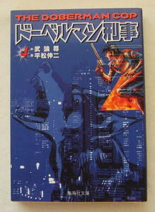 文庫コミック 「ドーベルマン刑事　４　作・武論尊　画・平松伸二　集英社文庫　集英社」古本　イシカワ