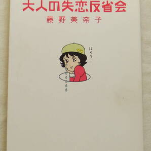 コミック 「大人の失恋反省会 藤野美奈子 メディアファクトリー」古本 イシカワ