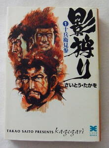 文庫コミック 「影狩り　1　十兵衛見参　さいとう・たかを　リイド文庫　リイド社」古本　イシカワ