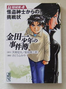 文庫コミック「金田一少年の事件簿　短編集４　原作・天樹征丸　金成陽三郎　漫画・さとうふみや　講談社漫画文庫　講談社」古本　イシカワ