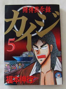 コミック 「賭博黙示録　カイジ　５　福本伸行　ヤンマガKC　講談社」古本　イシカワ