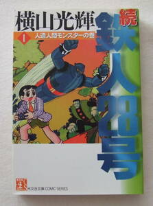 文庫「続 鉄人２８号　1　人造人間モンスターの巻　横山光輝　光文社文庫　光文社」古本　イシカワ