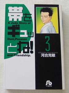 文庫コミック 「帯をギュッとね！　３　河合克敏　小学館文庫　小学館」古本　イシカワ