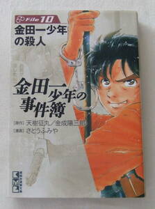 文庫コミック「金田一少年の事件簿　10　原作・天樹征丸　金成陽三郎　漫画・さとうふみや　講談社漫画文庫　講談社」古本　イシカワ