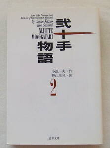 文庫コミック 「弐十手物語　２　小池一夫・作　神江里見・画　道草文庫　スタジオ・シップ」古本　イシカワ