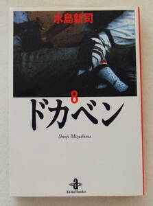 文庫コミック 「ドカベン　８　水島新司　秋田文庫　秋田書店」古本　イシカワ