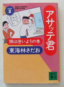 文庫コミック 「アサッテ君　２　頭はつかいようの巻　東海林さだお　講談社文庫　講談社」古本　イシカワ