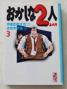 文庫コミック 「おかしな２人　３　やまさき十三・作　さだやす圭・画　講談社漫画文庫　講談社」古本　イシカワ