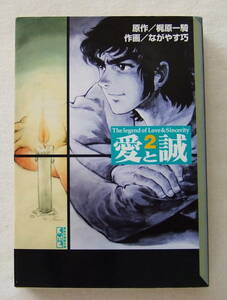 文庫コミック 「愛と誠　２　原作・梶原一騎　作画・ながやす巧　講談社漫画文庫　講談社」古本　イシカワ