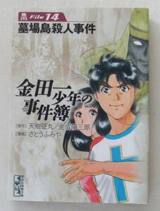 文庫コミック「金田一少年の事件簿　14　原作・天樹征丸　金成陽三郎　漫画・さとうふみや　講談社漫画文庫　講談社」古本　イシカワ