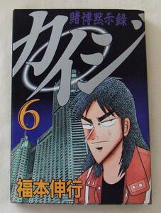 コミック 「賭博黙示録　カイジ　６　福本伸行　ヤンマガKC　講談社」古本　イシカワ