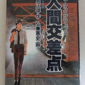 コミック 「人間交差点 ヒューマンスクランブル 2 消えた国 矢島正雄・作 弘兼憲史・画 ビッグコミックス 小学館」古本 イシカワ
