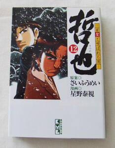 文庫コミック 「哲也　雀聖と呼ばれた男　１２　原案・さいふうめい　漫画・星野泰視　講談社漫画文庫　講談社」古本　イシカワ