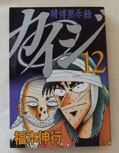 コミック 「賭博黙示録　カイジ　１２　福本伸行　ヤンマガKC　講談社」古本　イシカワ