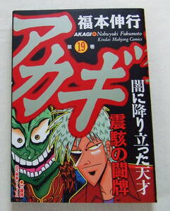 コミック 「アカギ　１９　福本伸行　近代麻雀コミックス　竹書房」古本　イシカワ