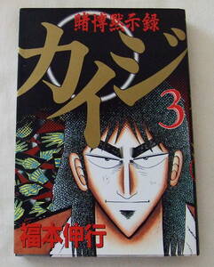 コミック 「賭博黙示録　カイジ　３　福本伸行　ヤンマガKC　講談社」古本　イシカワ