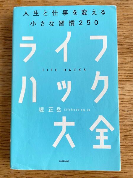 ライフハック大全