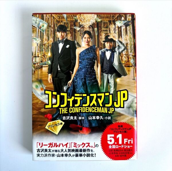 コンフィデンスマンJP プリンセス編