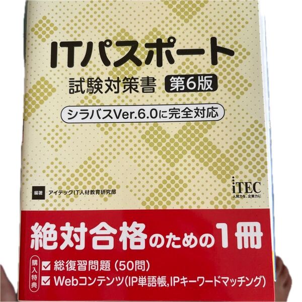 ITパスポート試験対策書 (情報処理技術者試験対策書) (第6版) アイテックIT人材教育研究部/編著