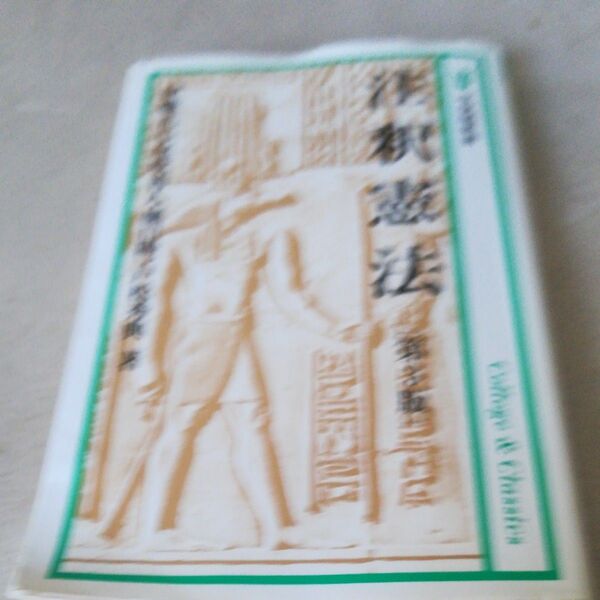 注釈憲法 (有斐閣新書) (第3版) 伊藤正己/〔ほか〕著