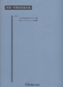 吹奏楽楽譜/高山直也編:モーリス・ジャールの世界/試聴可/アラビアのローレンス～ドクトル・ジバゴ（ララのテーマ）/実践吹奏楽指導全集