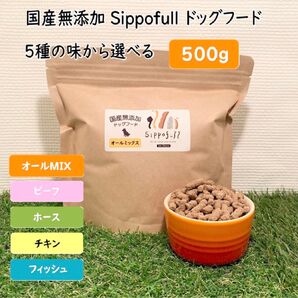 国産無添加ドッグフードSippofull・ビーフ500g