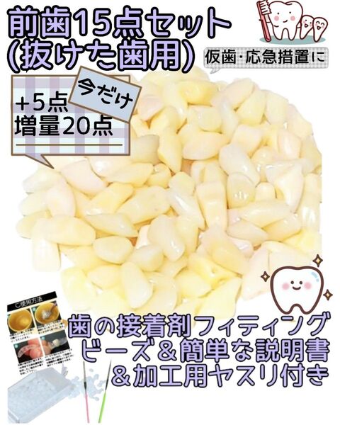 即日発送【前歯15+追加5合計20点】抜けた歯の修復・応急措置に仮歯・差歯・歯の接着剤・加工用ヤスリ・説明書つき