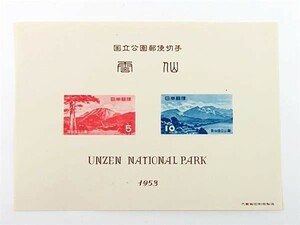 記念切手　公77　 第1次国立公園シリーズ　雲仙　1953.11.20発行　 額面￥15　842645AA247ST