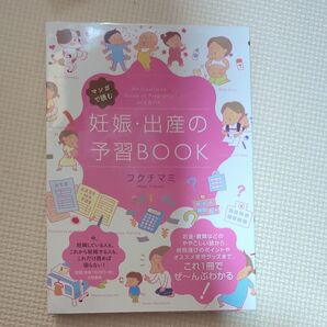 妊娠 出産 の予習BOOK 【AW】