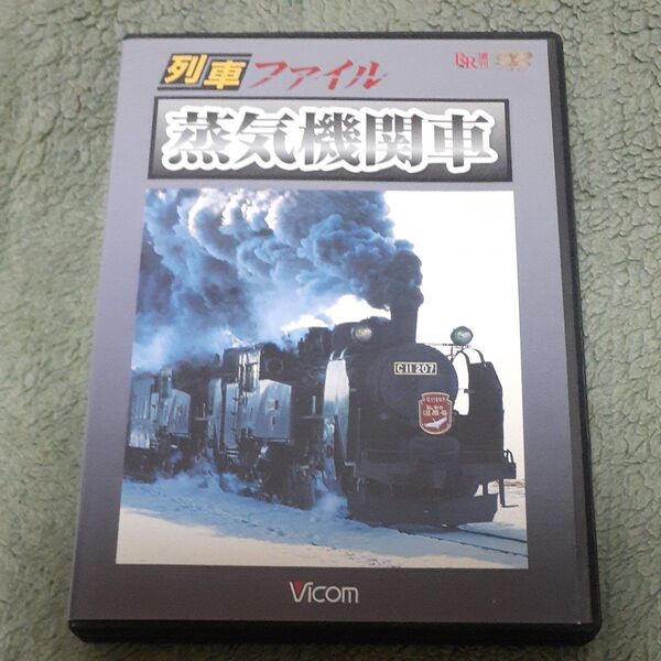 列車ファイル 蒸気機関車 鉄道DVD
