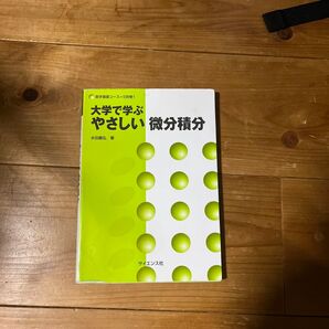 大学で学ぶやさしい微分積分
