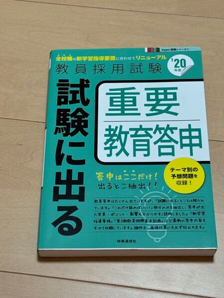 試験に出る重要教育答申 '20年度