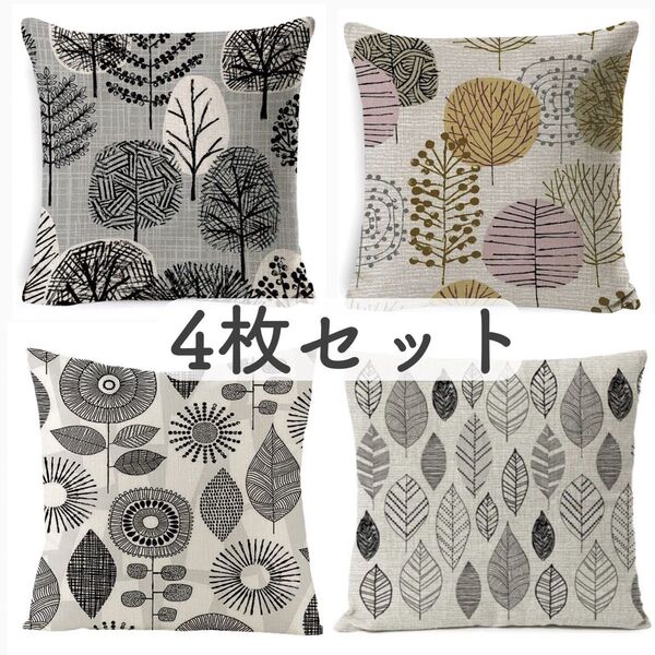 【新品】北欧 クッションカバー 45×45 4枚セット