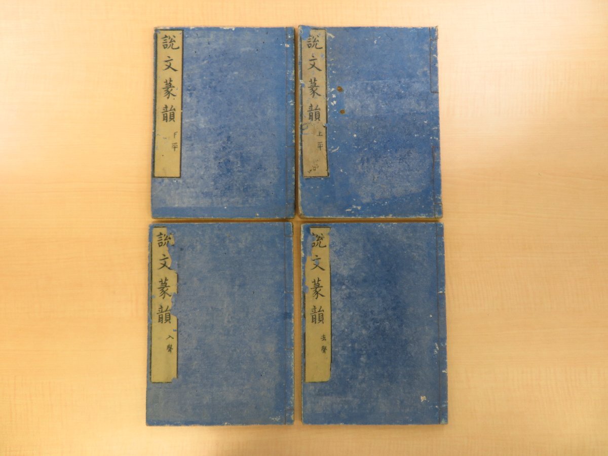 徐カイ『説文解字篆韻譜』(四冊)桑林堂/中野啓蔵刊 江戸時代和 徐カイ『説文解字篆韻譜』(四冊)桑林堂/中野啓蔵刊 江戸時代和