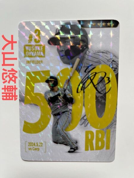 阪神タイガース 大山悠輔 通算500打点 記念カード 虎タウン