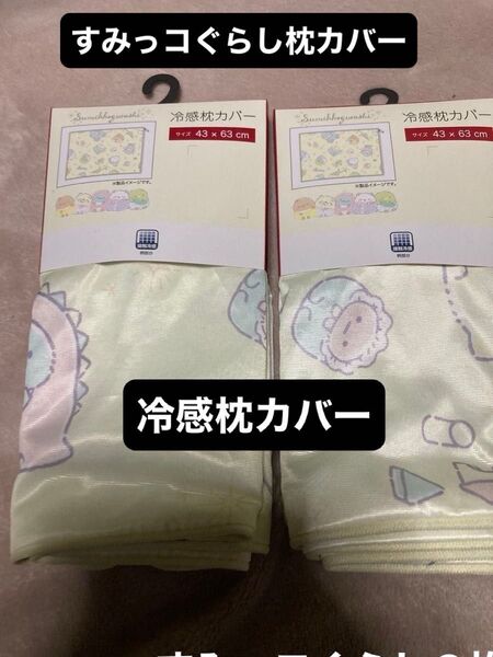 すみっコぐらし 冷感枕カバー新品