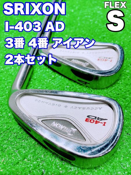 ★SRIXON スリクソン I-403 AD★アイアン 3番 4番 2本セット Dynalite FLEX S ゴルフ3i 4i
